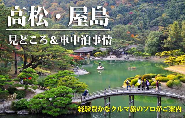 高松・屋島　車中泊旅行